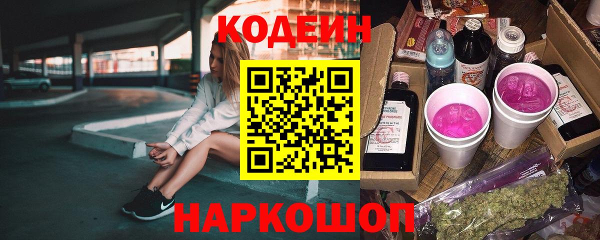Codein напиток Lean (лин) Югорск